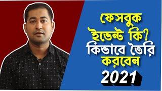 How To Create an Event on Facebook 2021 Bangla Tutorial - ফেসবুক ইভেন্ট কি ও কিভাবে তৈরি করবেন