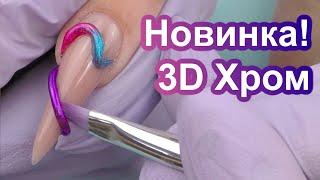 Новый ТРЕНД - 3D ХРОМ Дизайн Ногтей | LED Лампа На Батарее