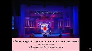 Ян Осин - Гимн ВДВ "Лишь недавно учились мы в классе десятом" /В зоне особого внимания/