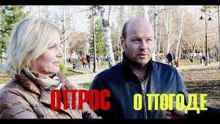 Опрос Томичей о погоде #2