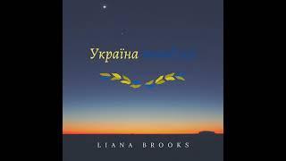Liana Brooks - Україна понад усе (Премьера трека)