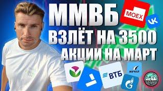 Индекс ММВБ на 3500? ГАЗПРОМ, ВТБ, САМОЛЁТ — Ракета или Пузырь?