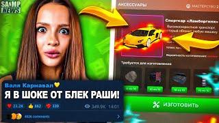 ВАЛЯ КАРНАВАЛ ИГРАЕТ НА БЛЕК РАШЕ? НОВЫЕ КРАФТЫ НА BLACK RUSSIA! DUCKTAP RODINA RP? НОВОСТИ GTA SAMP