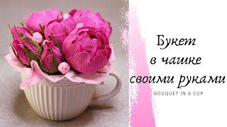 Букет в чашке своими руками / DIY / Bouquet in a Cup