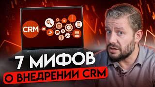 Не совершай эти ОШИБКИ: 7 мифов о внедрении CRM