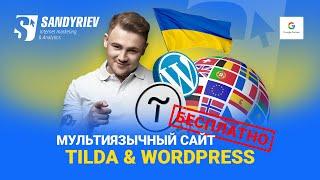 Мультиязычный сайт бесплатно на tilda и wordpress