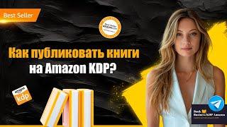 Как Опубликовать книгу на Amazon KDP: советы и инструкции для книжного бизнеса на Амазон