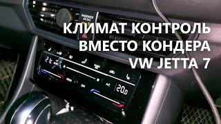 Замена кондиционера на климат-контроль VW JETTA 7