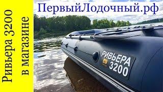 Лодка РИВЬЕРА 3200 СК - небольшой видео отзыв. ПервыйЛодочный.РФ отчет перед продажей