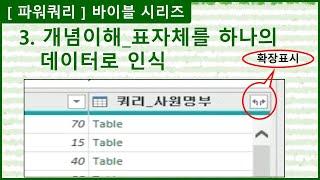 [파워쿼리] 3.개념이해_표자체를 하나의 데이터로 인식