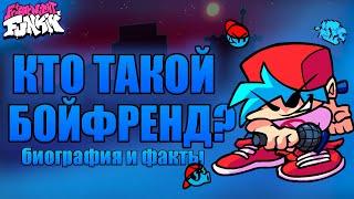 Кто Такой - Бойфренд►Биография и Официальные Факты|fnf