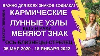 Кармические лунные узлы меняют знак 5 мая 2020 года, ось Близнецы - Стрелец