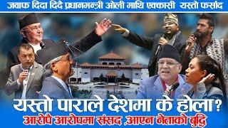 जवाफ दिदा दिदै प्रधानमन्त्री ओली माथि एक्कासी  यस्तो फर्साद,rabi lamichanne,kp oli,parliament live