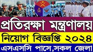 প্রতিরক্ষা মন্ত্রণালয়ে নিয়োগ ২০২৪ | Ministry of Defence Job Circular 2024 | Shihab Job News