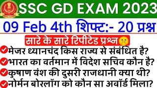 SSC GD 9 February 4th Shift Question | ssc gd 9 february 4th shift exam analysis | ssc gd analysis