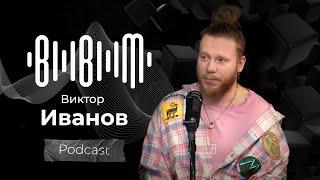 Виктор Иванов -  проект "Голос", кавер-группа Жара, авторское творчество (Bla Bla Music Podcast)