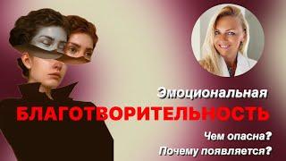 Эмоциональная благотворительность. Почему и с кем проявляется? Чем опасна?