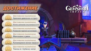 ДОСТИЖЕНИЯ ИЗ СЕРИИ «СКИТАНИЯ ПО МИРУ V» || GENSHIN IMPACT 5.3