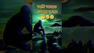 বাংলা কষ্টের কথাহোয়াটসঅ্যাপ স্ট্যাটাস ভিডিও #শর্ট #mychannel @shubankar...007.. #sad #love..