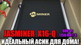 Намайнил на Jasminer X16-Q - Идеальный Асик для Майнинг Дома