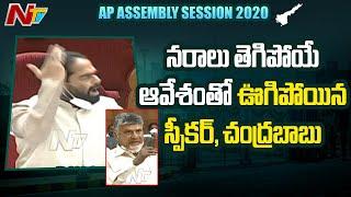 నరాలు తెగిపోయే ఆవేశం తో ఊగిపోయిన స్పీకర్, చంద్రబాబు | Speaker Vs Chandrababu | Ntv