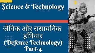 रासायनिक & जैविक हथियार  (Defence Technology) #ras #rpsc #ias #upsc #science #tecnology