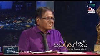 Kumarage Sir | කුමාරගේ සර් | Adaraneeya Dissapamok | 2025-03-05