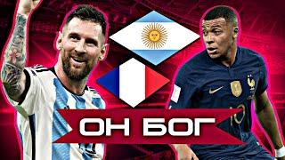 Лучший матч в истории футбола//Обзор матча Аргентина Франция//Чемпионат Мира 2022