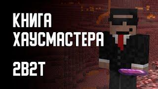 2B2T - КНИГА ХАУСМАСТЕРА