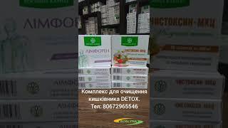 Комплекс для очищення Кишківника DETOX Лімфорен, Чистоксин-МКЦ, Рослина Карпат, 120 капсул.