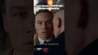  ТОМАС ШЕЛБИ НАПРЯГАЕТ ПРЕДАТЕЛЯ МАЙКЛА #острыекозырьки #фильмы #shorts