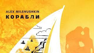 Alex Milenushkin - Корабли (Official Audio)