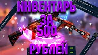 Инвентарь скинов за 500 рублей Cs Go