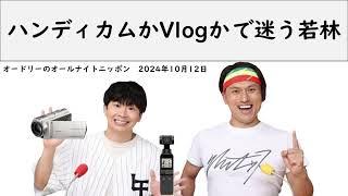 ハンディカムかVlogかで迷う若林【オードリーのオールナイトニッポン】【若林 トーク】