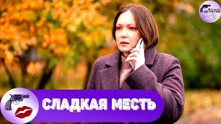 Сладкая Месть (2022) Детективная мелодрама. Все серии Full HD