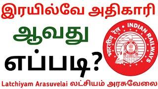 How To Become Railway Staff In Tamil l How To Become Railway Officer l How To Prepare Railway Exam