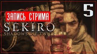 Финал! ● Sekiro: Shadows Die Twice Марафон #5 [PC/Max Settings]