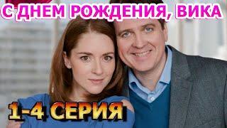 С Днем Рождения, Вика 1, 2, 3, 4 серия (2023) - мелодрама, анонс, описание сериала