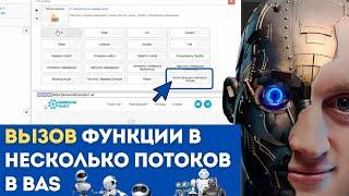 BAS: Модуль Логика Скрипта - Вызвать функцию в несколько потоков в BAS