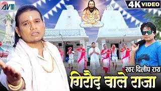 Dilip Ray_दिलीप राय | Panthi Song Cg | Giraud Wale Raja | पंथी गीत | New Chhattisgarhi Panthi Video