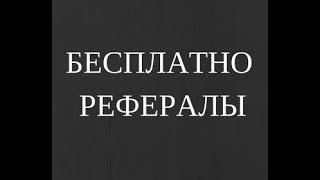 КАК БЕСПЛАТНО ПРИВЛЕЧЬ СОТНИ РЕФЕРАЛОВ В ЛЮБОЙ ПРОЕКТ