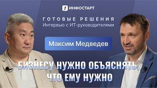 Как руководитель 1С:Франчайзи стал ИТ-директором промышленной компании / Хеликон, Максим Медведев