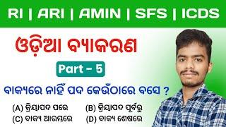 ପାଠ ପଢ଼ିବେତ ଏମିତି ପଢ଼ନ୍ତୁ  Odia Grammar For RI, ARI, AMIN, SFS & ICDS | By Suman Sir