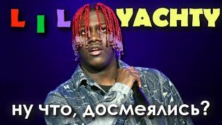 LIL YACHTY | Путь от мема до решалы.