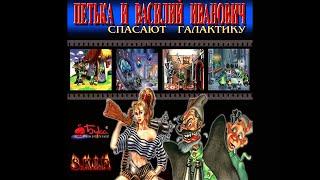 Петька и Василий Иванович спасают галактику | Игра 1998 года | полное прохождение.