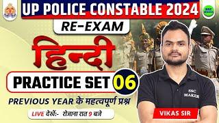UP Police Constable Re Exam Class | UP Police Re Exam Hindi Practice Set 06, UPP Re Exam Hindi Class