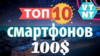 ТОП 10 Смартфонов за $100