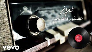 Fairuz - Asfoura Al Shajan (Lyric Video) | فيروز - عصفورة الشجن