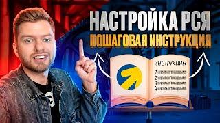 ПОШАГОВАЯ НАСТРОЙКА РСЯ ОТ А ДО Я В 2025 | Как правильно настроить Яндекс директ | Yandex Direct