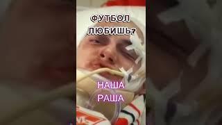 НАША РАША - ФУТБОЛЬНЫЕ ФАНАТЫ.#нашаrussia